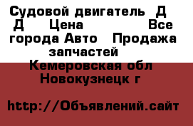 Судовой двигатель 3Д6.3Д12 › Цена ­ 600 000 - Все города Авто » Продажа запчастей   . Кемеровская обл.,Новокузнецк г.